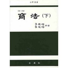 SamYeongSa 商法 (下)(第5版) 第5版, 李範燦 崔俊善 等著