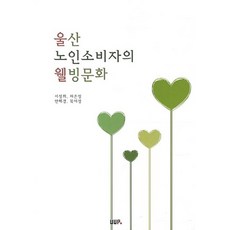 울산 노인소비자의 웰빙문화, UUP