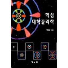 핵심 대학물리학, 교문사(청문각)