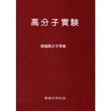 Freeacademy 高分子實驗, 韓國高分子學會 編著