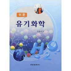 簡單有機化學, 柳韓文化社, 趙文九 著