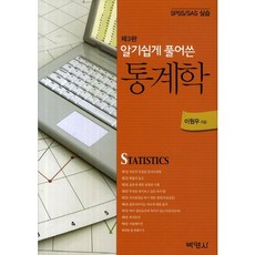 深入淺出的統計學 修訂第3版, 博英社, 李源宇 著