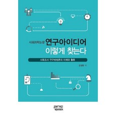 연구아이디어 이렇게 찾는다(사회과학논문)(양장본 HardCover), 피앤씨미디어, 강길호 저