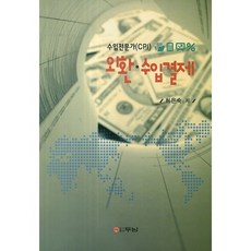 외환 수입결제:수입전문가(CPI), 두남, 허은숙 저