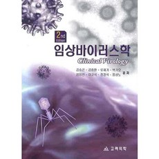 임상바이러스학(2ND EDITION), 고려의학, 엄용빈