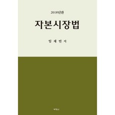 자본시장법(2018), 박영사, 임재연 저