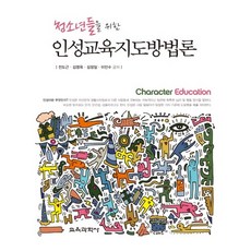 청소년들을 위한 인성교육지도방법론, 교육과학사, 전도근,김영옥,김정일,이민수 공저