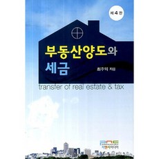 부동산양도와 세금, 피앤씨미디어, 최주익 저