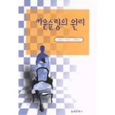 카운슬링의 원리, 교육과학사, 정원식 등저