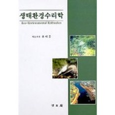 생태환경수리학, 교문사(청문각), 윤태훈 등저