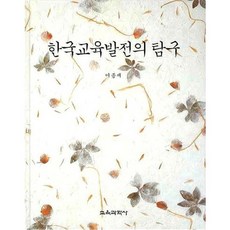 한국교육발전의 탐구(양장본 HardCover), 교육과학사, 이종재 저