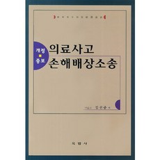 의료사고 손해배상소송, 육법사, 김선중 저