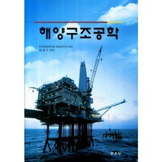 해양구조공학(양장본 HardCover), 문운당