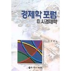 경제학 포럼: 미시경제학, 율곡출판사, 주한광