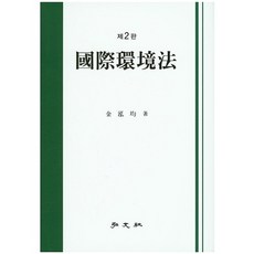 국제환경법 개정판, 홍문사, 김홍균 저