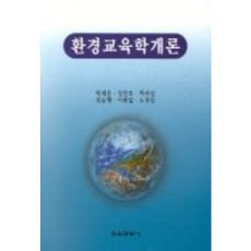 [교육과학사]환경교육학개론, 교육과학사, 박태윤,정완호 등저