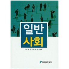 一般社會, 姜允浩,金元中,金昌洙,金哲會 共著, 大英文化社