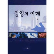 경영의 이해(양장본 HardCover), 대명, 정기성 저