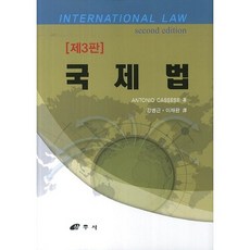 국제법 개정3판, 삼우사, Antonio Cassese 저