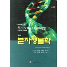worldscience 分子生物學, GEORGE M. MALACINSKI 著 / 沈雄燮 譯著