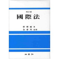 국제법, 법영사, 채형복 저
