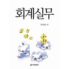 회계실무, 무역경영사, 연규홍 저