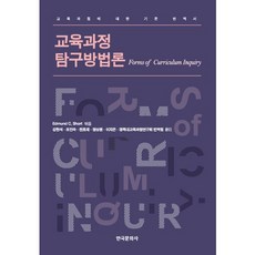 課程探究方法論：關於課程的基礎翻譯書, 韓國文化社, Edmund C. Short 編譯/姜賢碩,趙仁淑,全浩在,鄭尚元 等譯