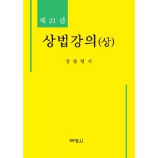상법강의(상), 박영사, 정찬형 저