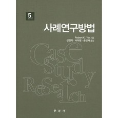 사례연구방법 제5판, 한경사, Robert K. Yin 저/신경식 등역