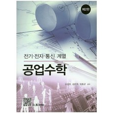 공업수학(전기 전자 통신 계열)(2판), 복두출판사, 김성덕,김은원,임동균