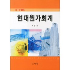 [대명]현대 원가회계(K IFRS), 대명, 최홍규 저
