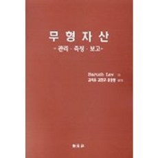 무형자산, 신영사, Baruch Lev 저/ 김석웅 등역