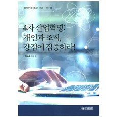 4차 산업혁명: 개인과 조직 강점에 집중하라, 서울경제경영, 이혜숙 저