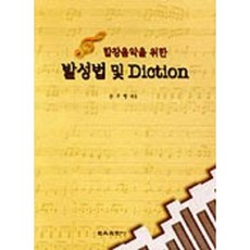 발성법 및 DICTION(합창음악을 위한), 교육과학사, 송주병 저