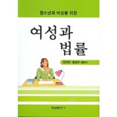 여성과 법률(청소년과 여성을 위한), 형설출판사