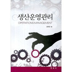 생산운영관리, 한경사, 윤재홍 저