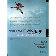 무선인터넷 : 유 무선 융합서비스(차세대 통신망), 두양사, 정희찬 등저