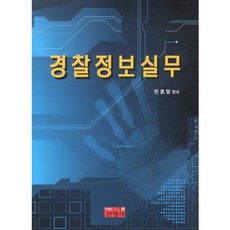 경찰정보실무, 진영사, 천홍말 저