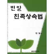 친족상속법, 화산미디어, 민일 저