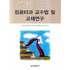 컴퓨터과 교수법 및 교재연구, 교육과학사