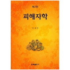 피해자학(2판), 청목출판사, 김재민 저