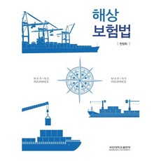 해상보험법, 국민대학교출판부, 한창희 저