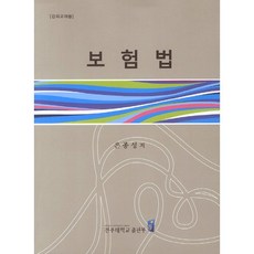 JeonjuUniversityPress 保險法, 殷鐘成 著