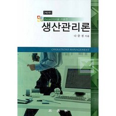 EXCEL 2000을 이용한 생산관리론 제2판, 삼영사, 나중경 저