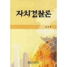 自治警察論, 楊英哲 編劇, 英國文化史