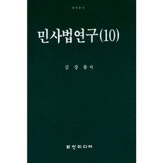 민사법연구 10, 화산미디어, 김상용 저