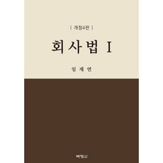 회사법 1, 박영사, 임재연 저