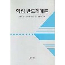 핵심 반도체개론, 교문사(청문각), 장지근 등저