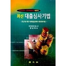 대출심사기법(최신), 경문사