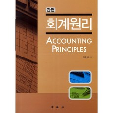 간편 회계원리, 문영사, 권순백 저